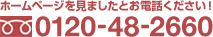 [TEL:0120-48-2660]ホームページを見ましたとお電話ください！