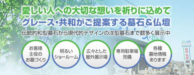 愛しい人への大切な思いを祈りに込めて。グレース・共和がご提案する墓石＆仏壇