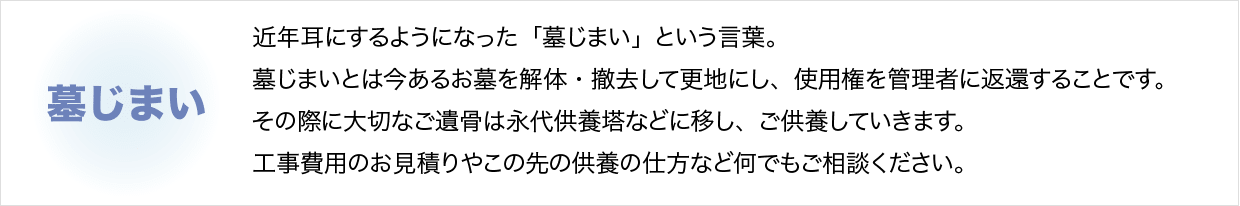 墓じまい