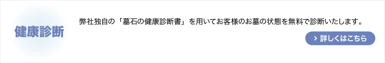 お墓の健康診断