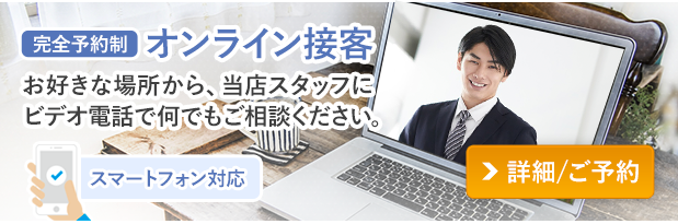 オンライン接客。お好きな場所から、当店スタッフにビデオ電話で何でもご相談ください。