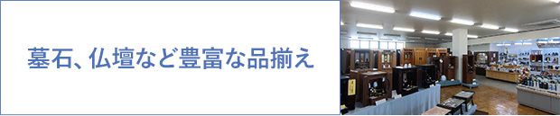 墓石、仏壇など豊富な品揃え