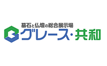 墓石と仏壇の総合展示場グレース・共和