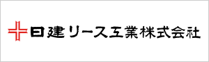 日建リース工業株式会社