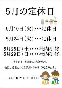 5月定休日ＰＯＰ