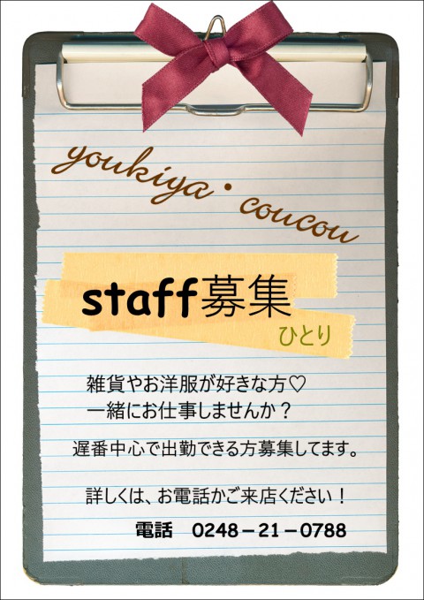 staff募集